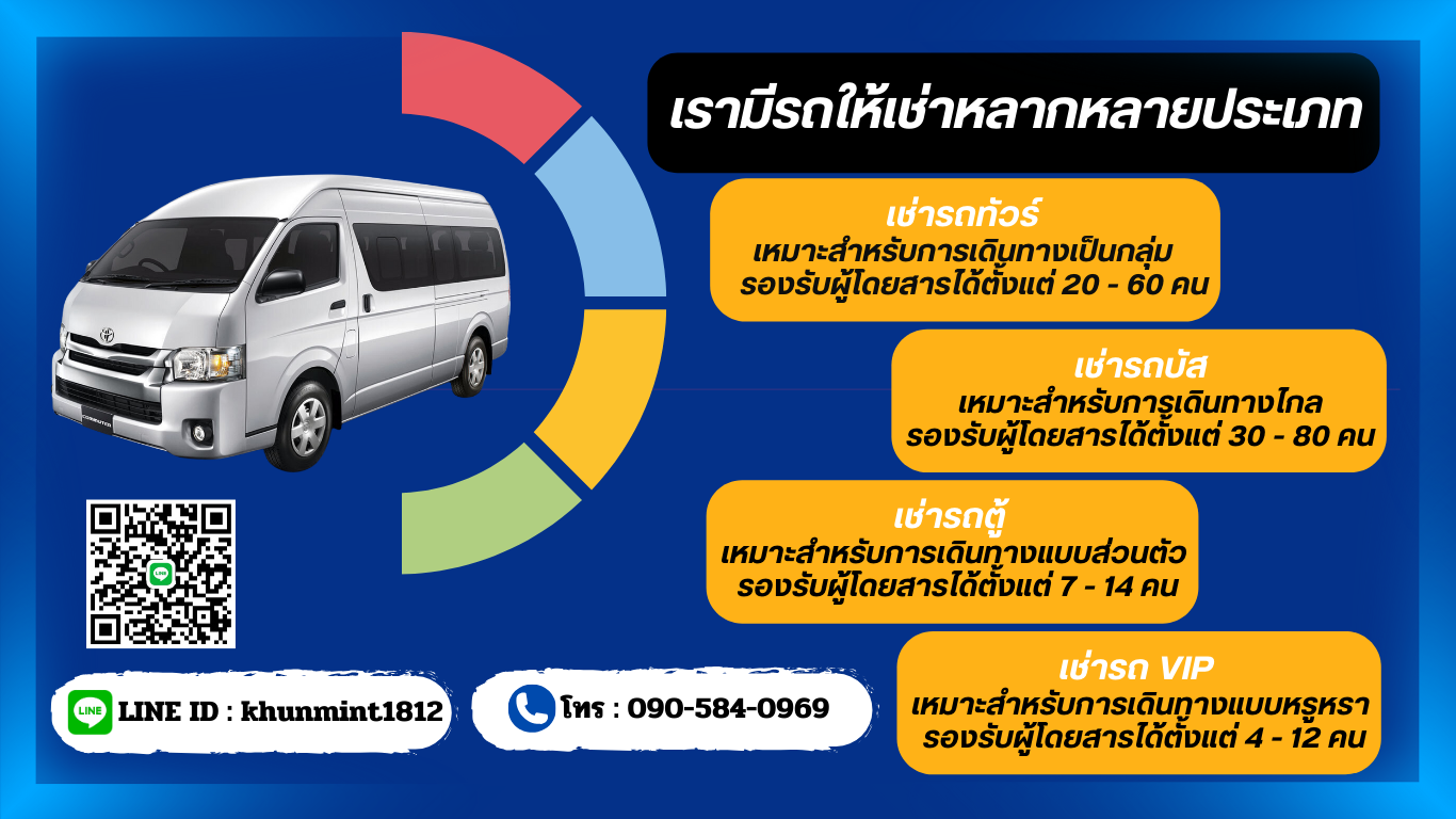 เช่ารถทัวร์ เช่ารถบัส เช่ารถตู้ เช่ารถ VIP ติดต่อจองรถ โทร. 080-309-9670