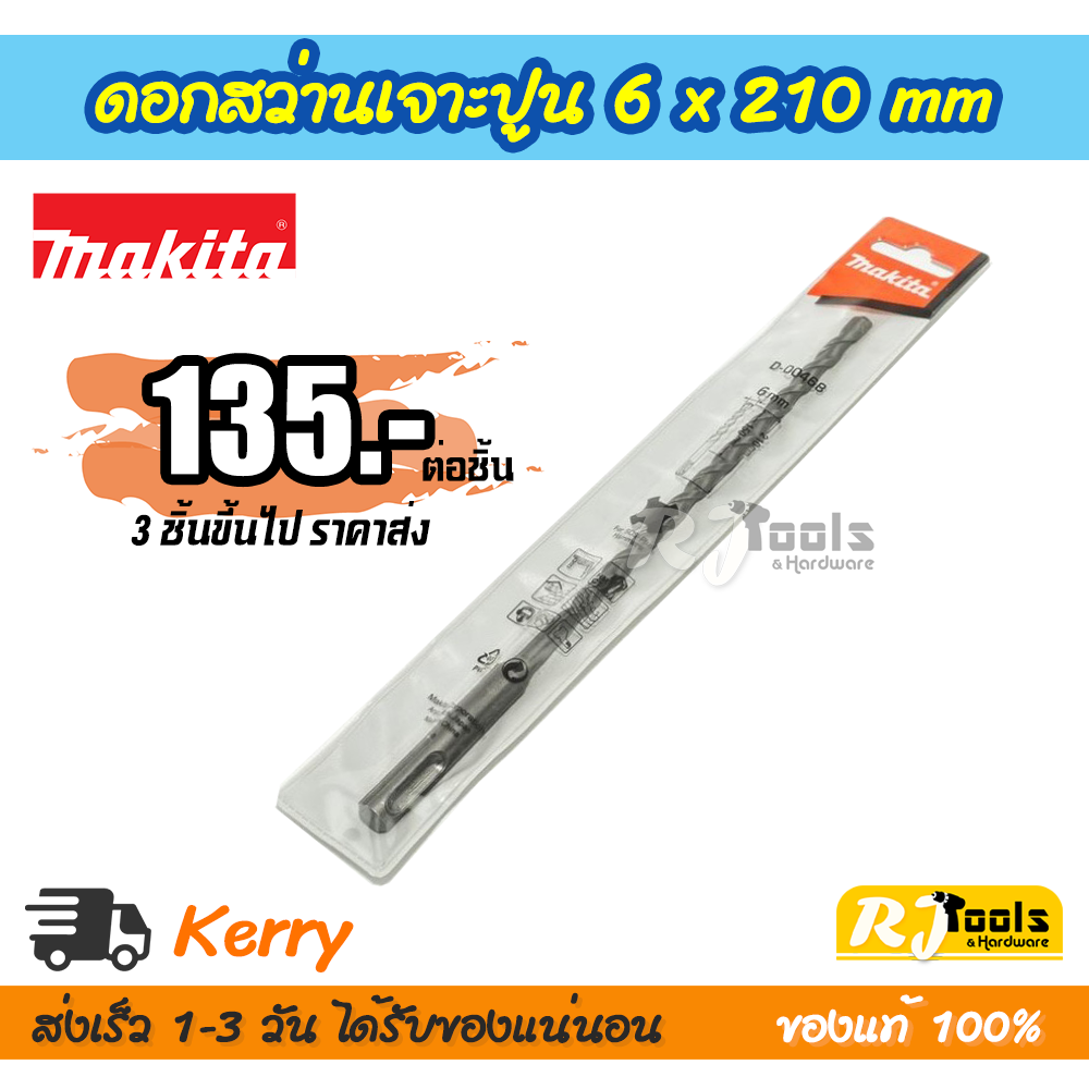 ดอกสว่านเจาะปูน/คอนกรีต SDS-PLUS 6 x 210 mm. Makita รุ่น D-00468