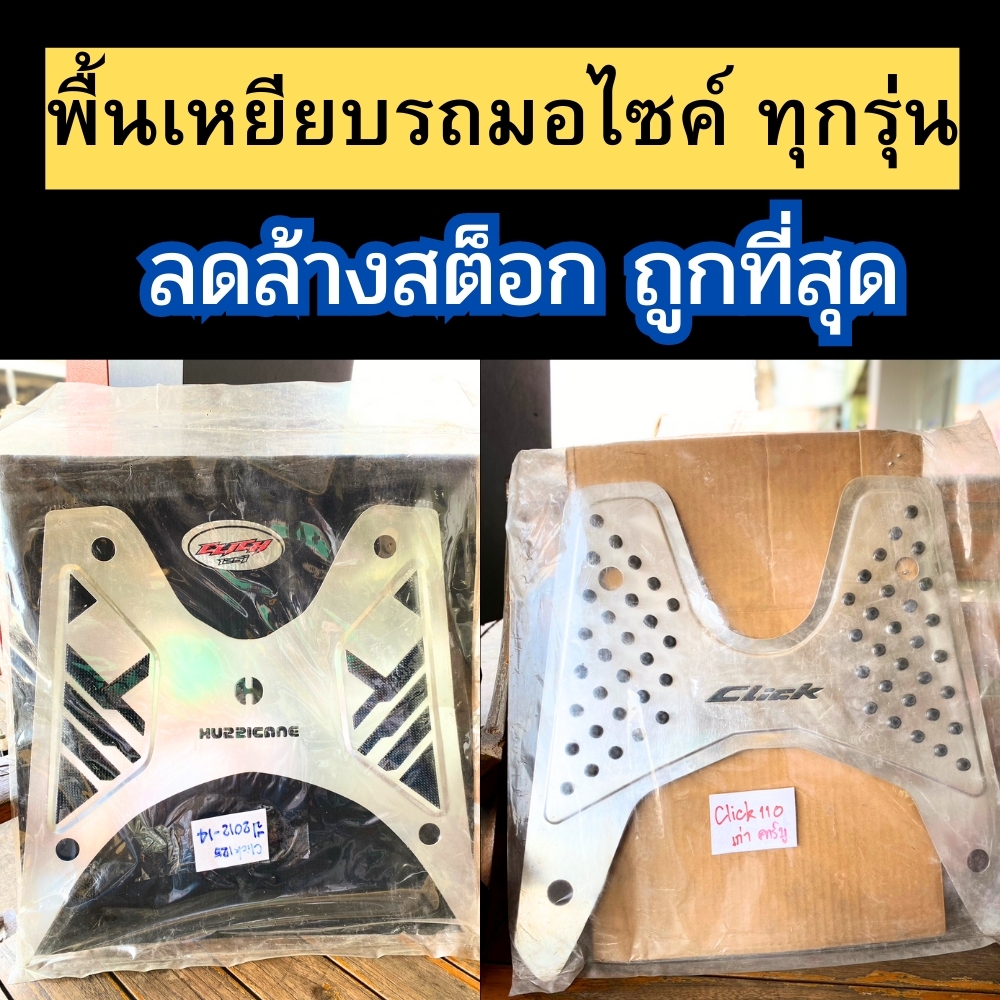 ลดครั้งใหญ่ ลดทุกรุ่น ❗❗ ที่เหยียบเท้ารถมอเตอร์ไซค์ แผ่นเหยียบรถมอไซค์ พื้นเหยียบรถมอเตอร์ไซค์ ยางวางเท้า แผ่นวางเท้า มีหลายรุ่น