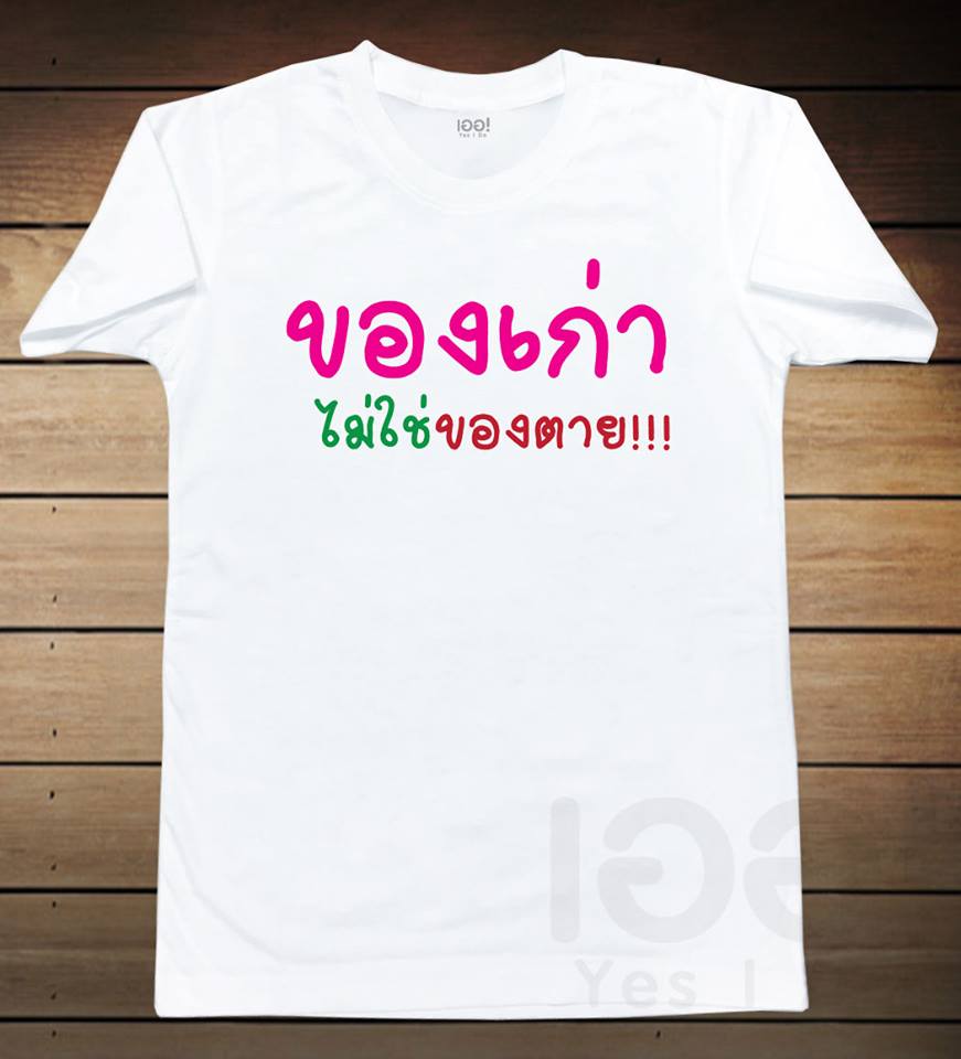 ของเก่า ไม่ใช่ของตาย!!!