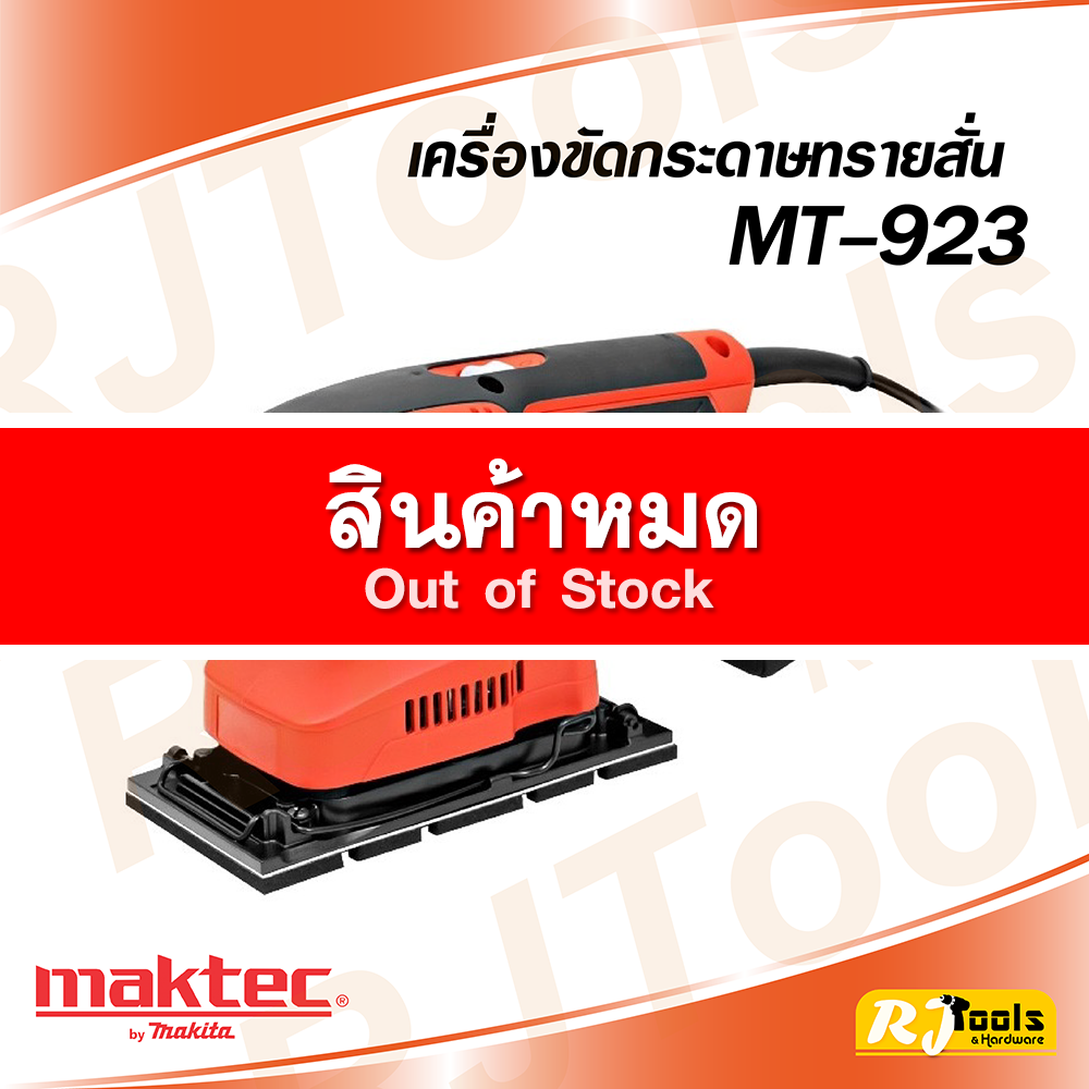 เครื่องขัดกระดาทรายแบบสั่น-ผืนผ้า Maktec รุ่น MT923