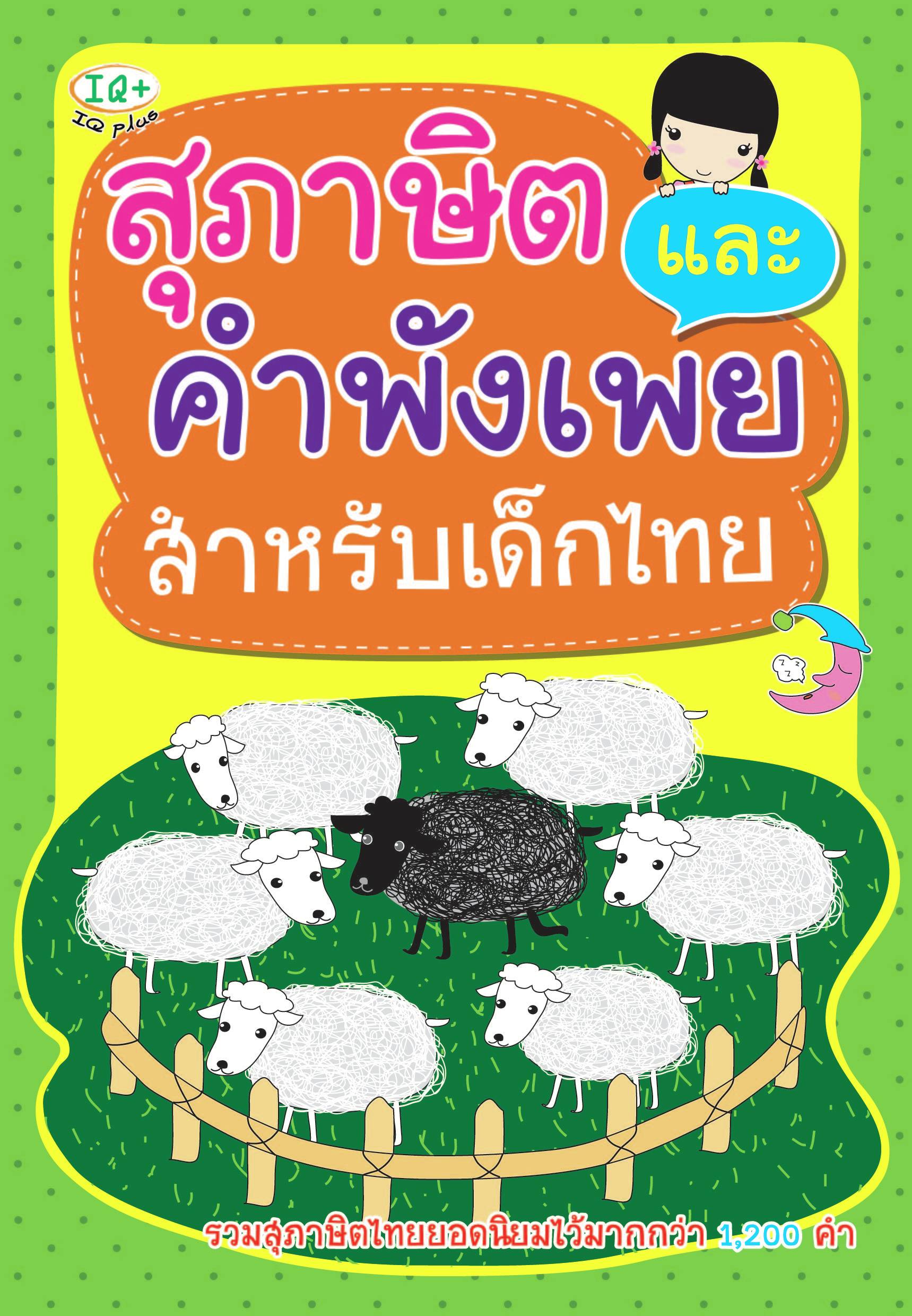 สุภาษิต คำพังเพย สำหรับเด็กไทย