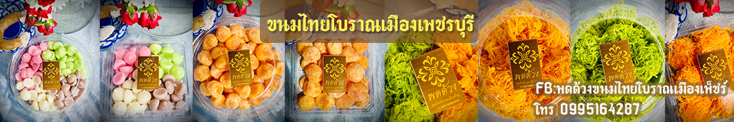 พดด้วงขนมไทยโบราณเมืองเพ็ชร์