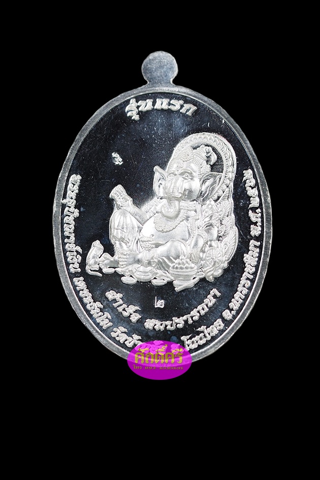 เหรียญรุ่นแรก พระอุปัชฌาย์เงิน วัดบ้านอ้อ จ.นครราชสีมา เนื้อเงินหน้ากากทองคำ