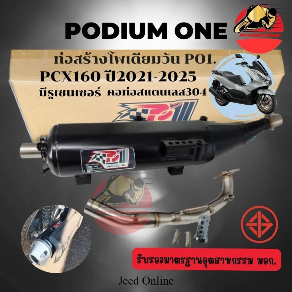 ท่อผ่า Pcx160 ตรงรุ่น ปี2021-2025 ท่อแต่ง โพเดียมวัน ผ่าหมก มี ม.อ.ก 2ระบบปรับเสียงดัง หรือ เงียบได้