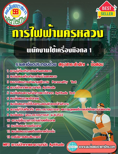 สรุปแนวข้อสอบ พนักงานใช้เครื่องมือกล 1 กฟน. การไฟฟ้านครหลวง