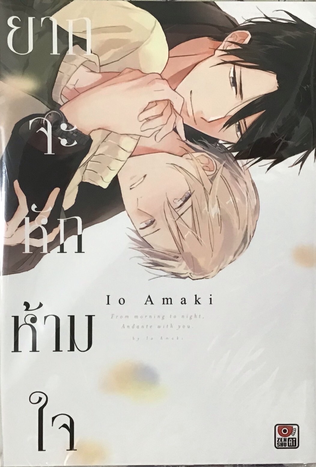 ยากจะหักห้ามใจ (เล่มเดียวจบ)