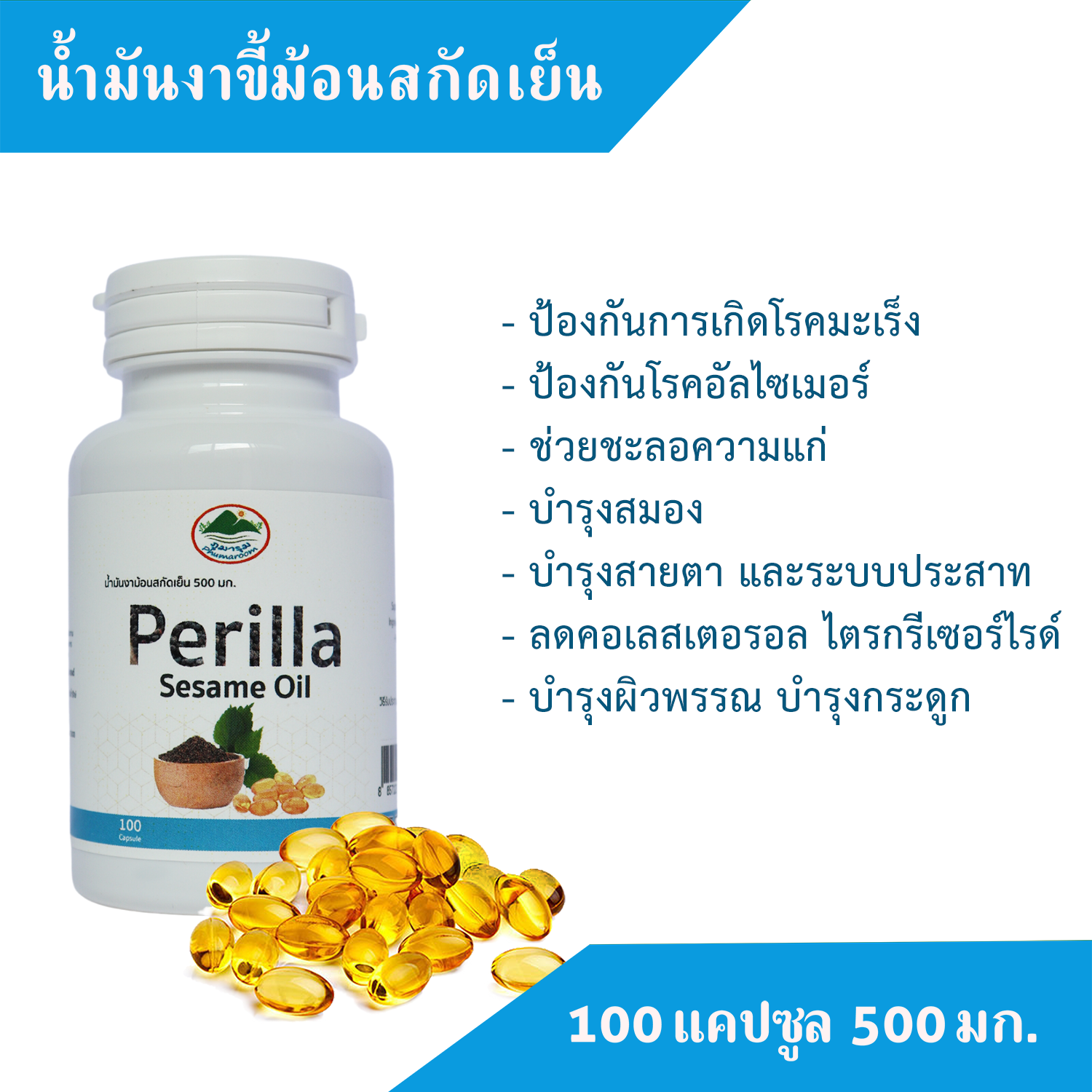 น้ำมันงาขี้ม้อนสกัดเย็น Cold pressed Perilla seed oil