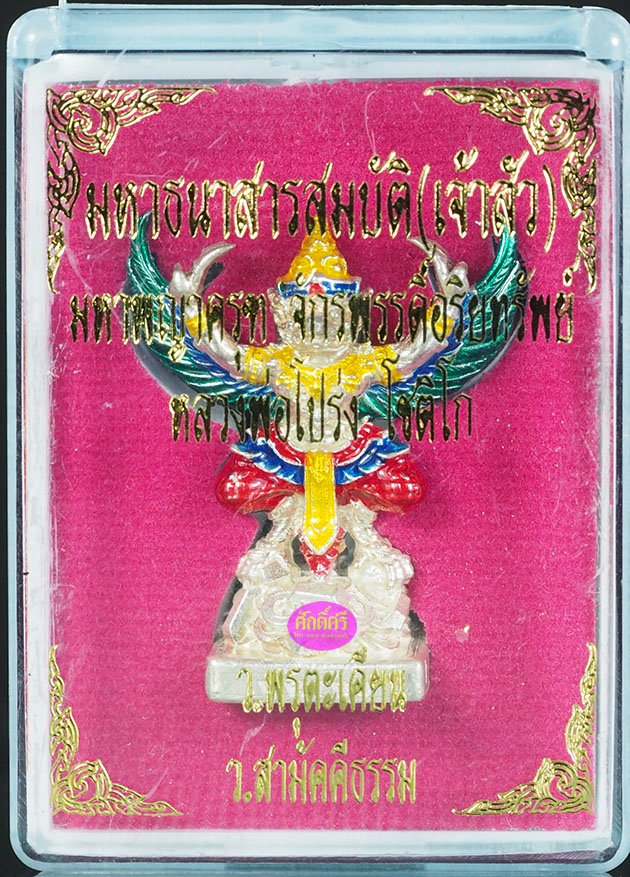 พญาครุฑ รุ่นมหาธนสารสมบัติ(เจ้าสัว) หลวงพ่อโปร่ง วัดถ้ำพรุตะเคียน จ.ชุมพร เนื้อเงินลงยา