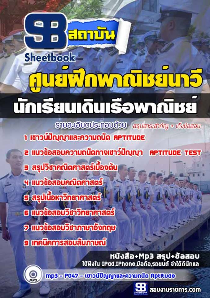 +สรุป+แนวข้อสอบนักเรียนเดินเรือพาณิชย์ ศูนย์ฝึกพาณิชย์นาวี