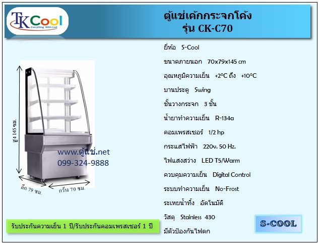 ตู้แช่เค้ก แบบกระจกโค้ง 70 - 150 ซม.