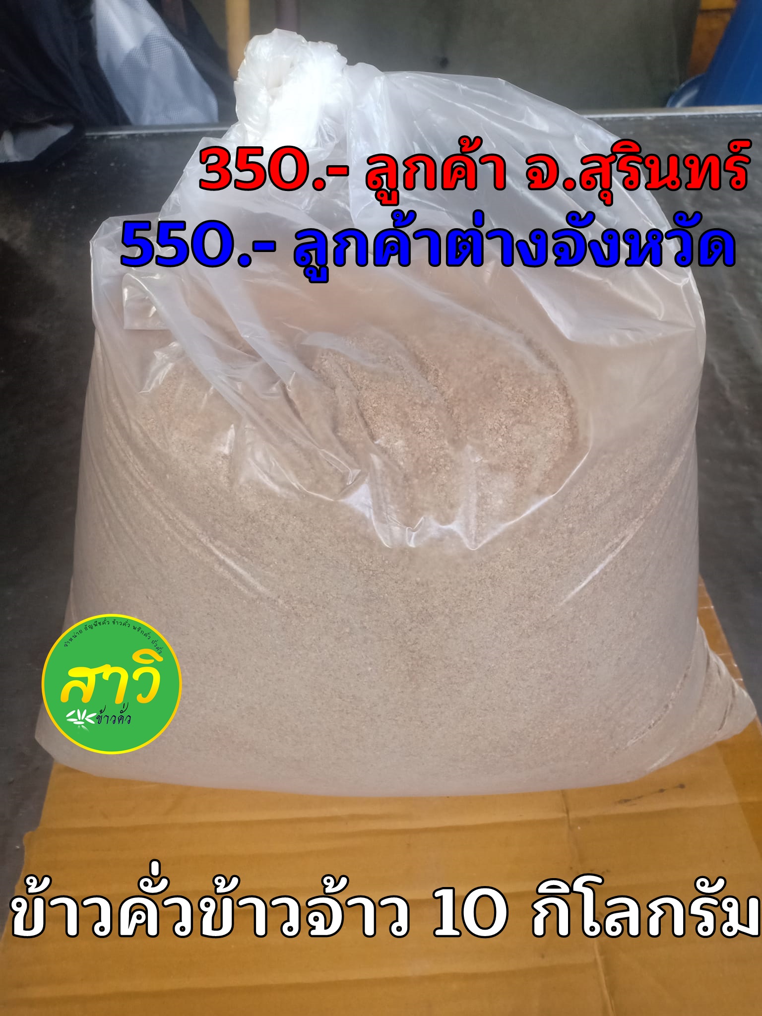 ข้าวคั่วข้าวจ้าว 100% ถุงละ 10 กิโลกรัม 2568