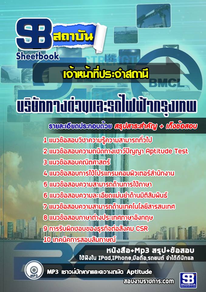 #แนวข้อสอบ# เจ้าหน้าที่ประจำสถานี บริษัททางด่วนและรถไฟฟ้ากรุงเทพ BEM