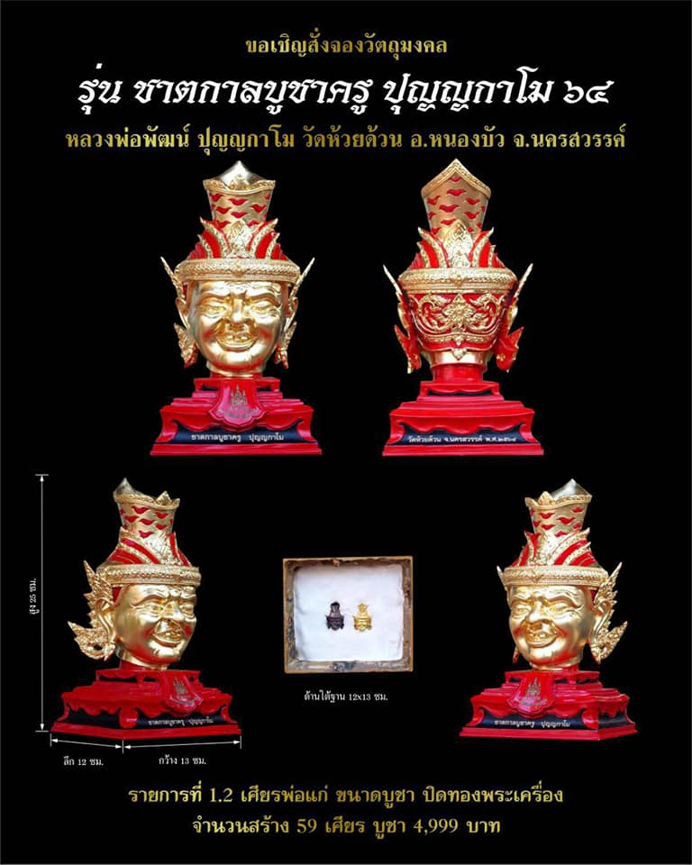 เปิดจอง ชาตกาลบูชาครู ปุญญกาโม๖๔ หลวงพ่อพัฒน์ วัดห้วยด้วย จ.นครสวรรค์