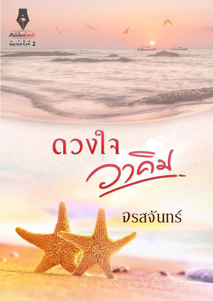 ซีรีส์หวาน ซ่าน ซึ้ง : ดวงใจวาคิม (เล่มตำหนิ)