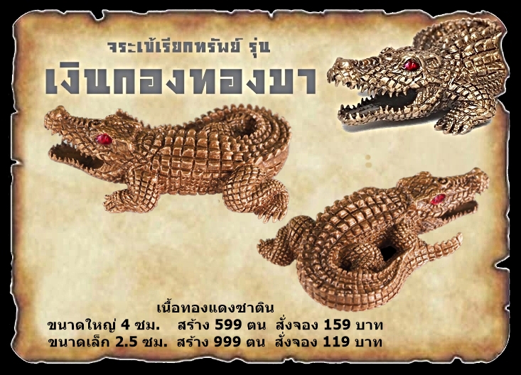 เปิจจอง จระเข้เรียกทรัพย์ รุ่น เงินกองทองมา หลวงพ่อเงิน เตชะธัมโม วัดบ้านอ้อ จ.นครราชสีมา