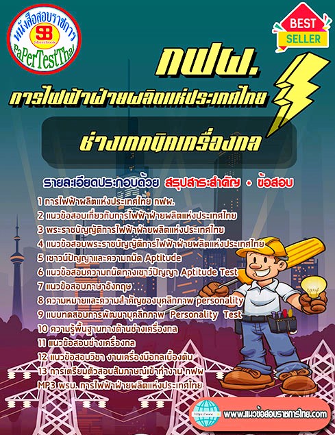 ((คู่มือ)) สรุปแนวข้อสอบ ช่างเทคนิคเครื่องกล กฟผ. การไฟฟ้าฝ่ายผลิตแห่งประเทศไทย ((คู่มือ)) สรุปแนวข้อสอบ ช่างเทคนิคเครื่องกล กฟผ. การไฟฟ้าฝ่ายผลิตแห่งประเทศไทย