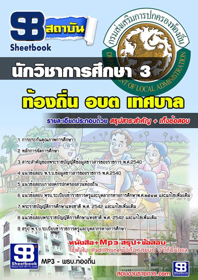 #(( File PDF ))# สรุปแนวข้อสอบนักวิชาการศึกษา 3 ท้องถิ่น อปท. อบจ. อบต. เทศบาล
