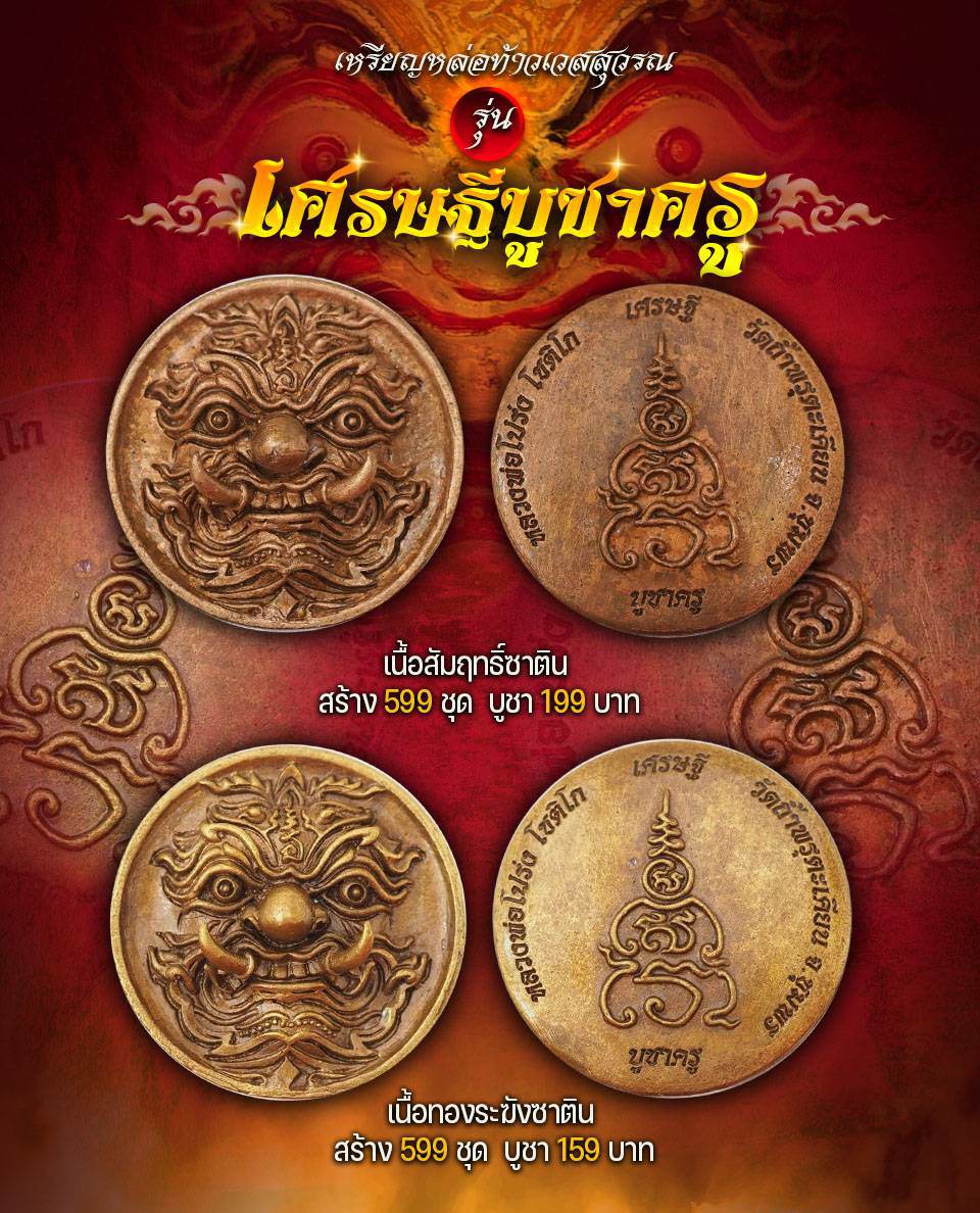 เปิดจอง เหรียญหล่อท้าเวสสุวรรณ รุ่น เศรษฐีบูชาครู หลวงพ่อโปร่ง โชติโก วัดถ้ำพรุตะเคียน จ.ชุมพร