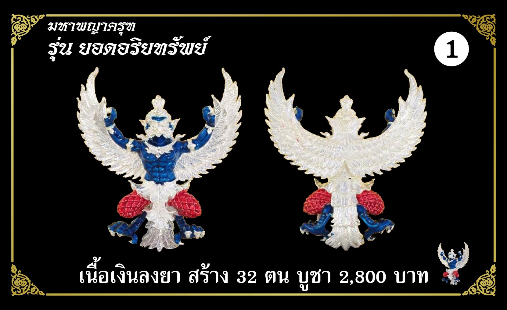 มหาพญาครุฑ รุ่นยอดอริยทรัพย์ เนื้อเงินลงยา หลวงพ่อยอด โกสโล วัดตะคร้อ อ.โนนไทย จ.นครราชสีมา