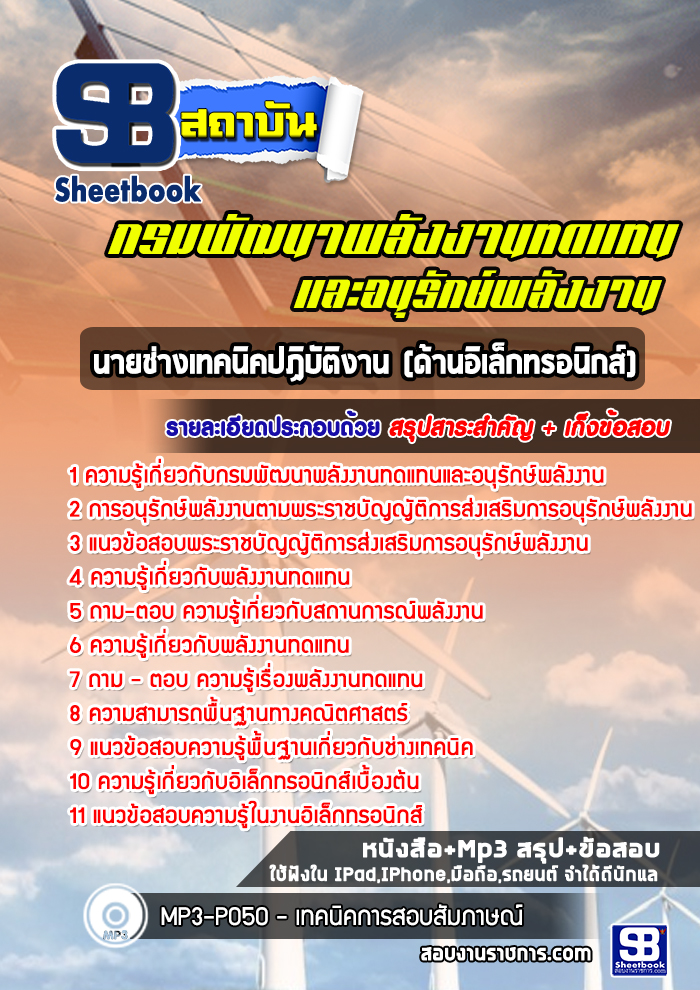 #แนวข้อสอบ นายช่างเทคนิคปฏิบัติงาน (อิเล็กทรอนิกส์) กรมพัฒนาพลังงานทดแทนและอนุรักษ์พลังงาน