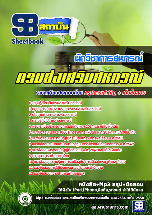 #รวม แนวข้อสอบนักวิชาการสหกรณ์ กรมส่งเสริมสหกรณ์