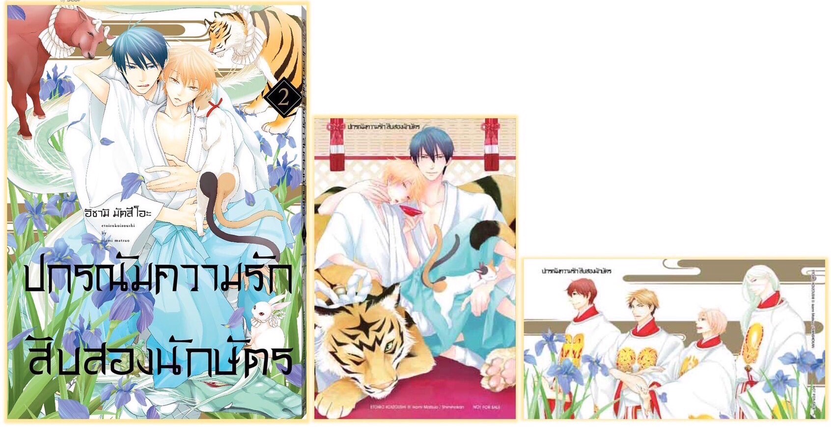 ปกรณัมความรักสิบสองนักษัตร เล่ม 2