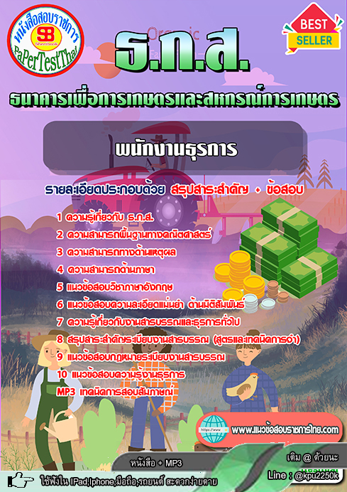 [[New]] แนวข้อสอบ พนักงานธุรการ ธ.ก.ส. ธนาคารเพื่อการเกษตรและสหกรณ์การเกษตร