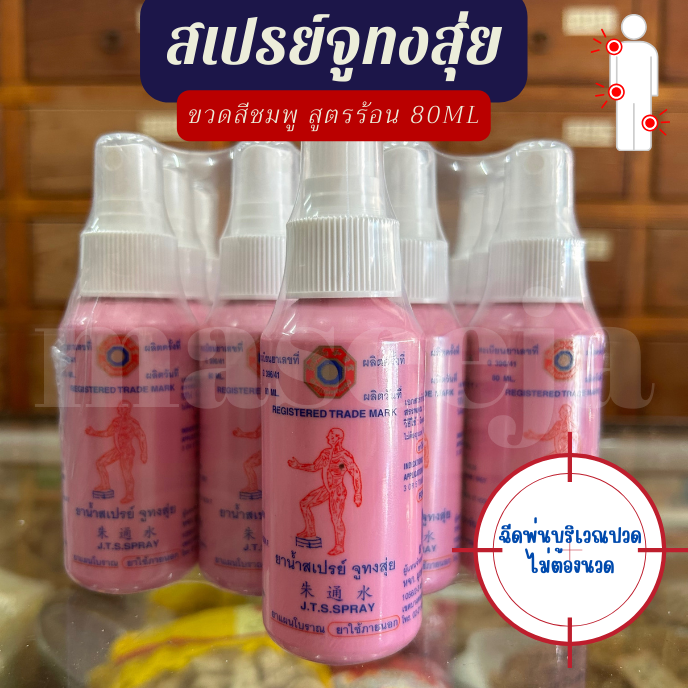 สเปรย์จูทงสุ่ย 80 มล. สูตรร้อน ขวดสีชมพู