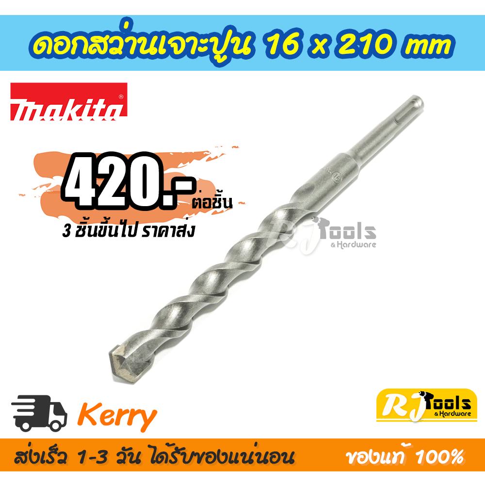 ดอกสว่านเจาะปูน/คอนกรีต SDS-PLUS 16 x 210 mm. Makita รุ่น D-00686