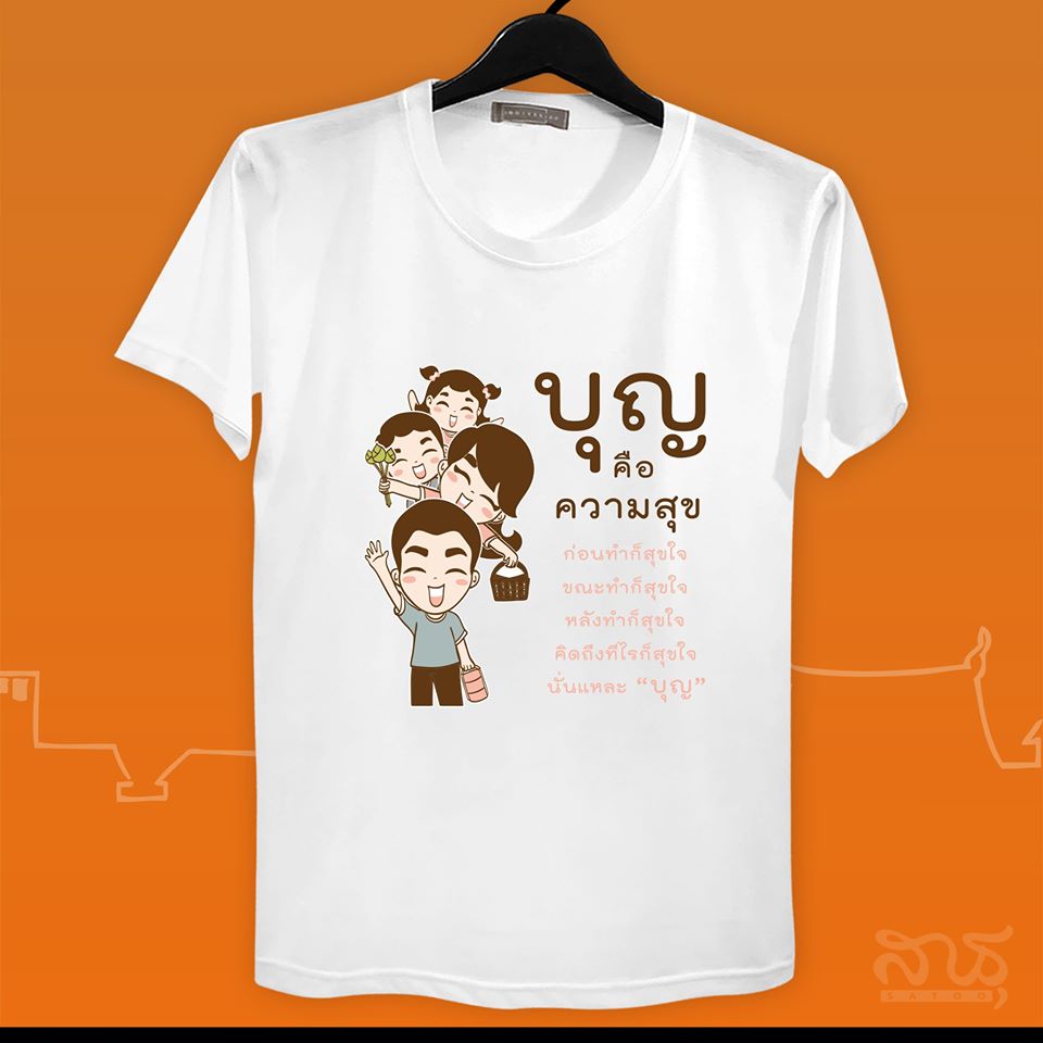 สายบุญ บุญคือความสุข