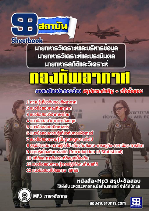 #สรุป# แนวข้อสอบนายทหารวิเคราะห์และบริหารข้อมูล นายทหารวิเคราะห์และประเมินผล นายทหารสถิติและวิเคราะห์ กองทัพอากาศ