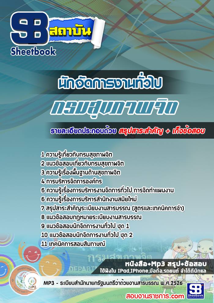 #[[E-book]] แนวข้อสอบนักจัดการงานทั่วไป กรมสุขภาพจิต