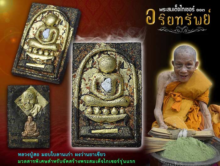 เปิดจอง หลวงปู่สอ ขันติโก วัดโพธิ์ศรี รุ่นพระสมเด็จไกเซอร์ ๑๑๓ อริยทรัพย์