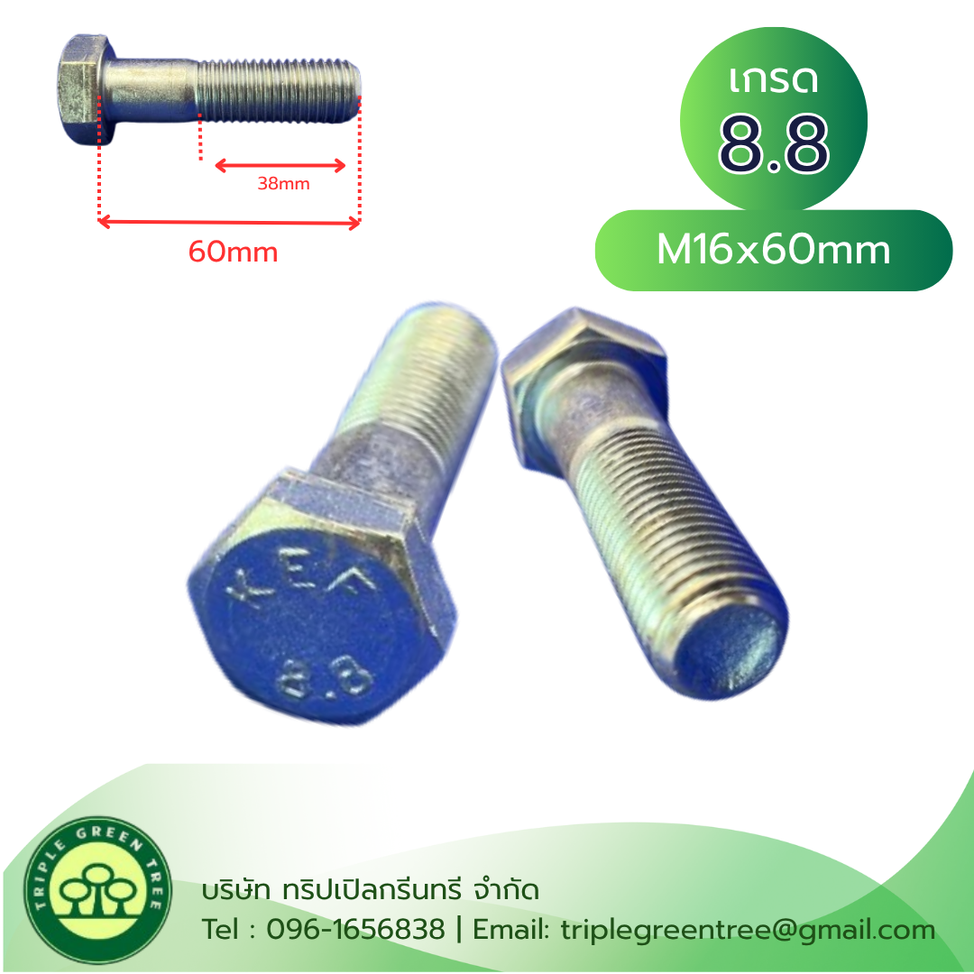 (2 ตัว) สกรูหัวเหลี่ยมมิลขาว M16x60mm เกลียว 1.5 TL40mm เกรด 8.8 ชุบซิงค์