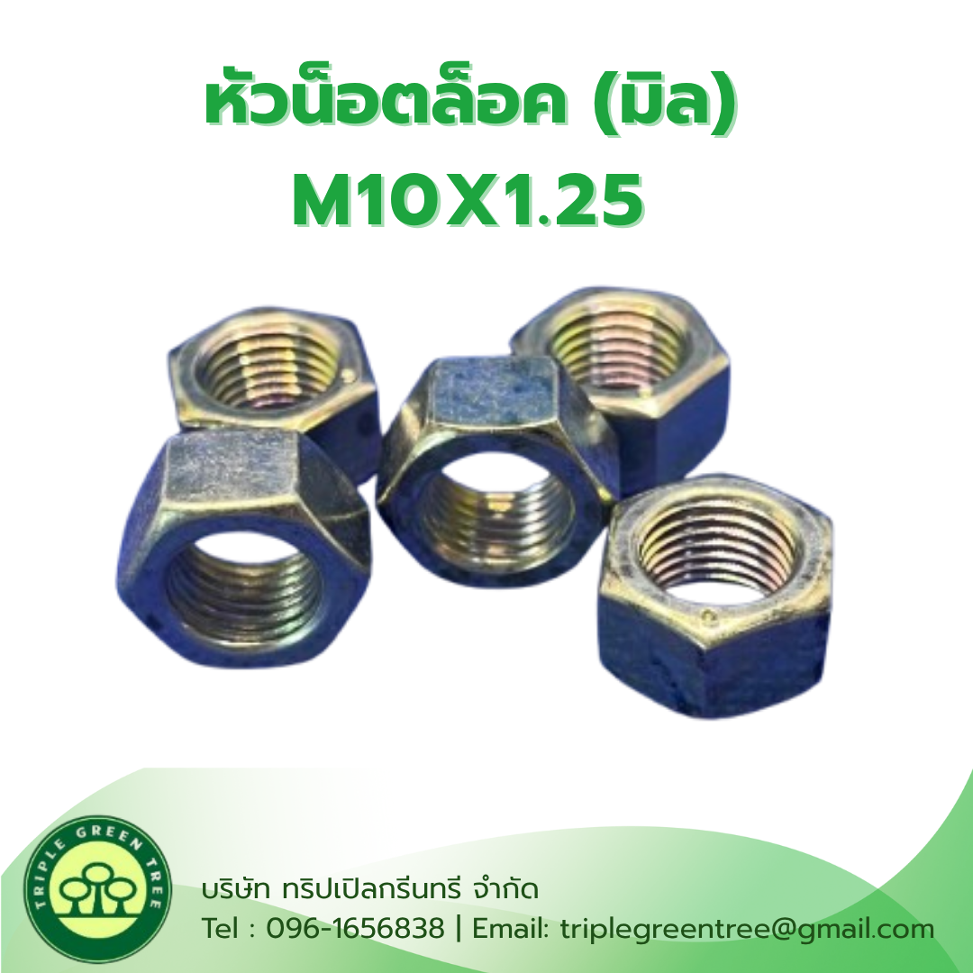 หัวน็อตมิลขาว M10x1.25 (50/100 ชิ้น) น็อตตัวเมีย หกเหลี่ยม เกลียวมิล Hexagon Nut