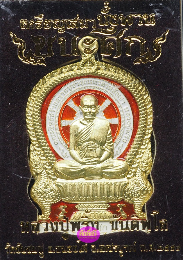 เหรียญเนื้อทองระฆังลงยา 2 สี รุ่นชนะศึก หลวงปู่พริ้ง วัดซับชมพู่ จ.เพชรบูรณ์