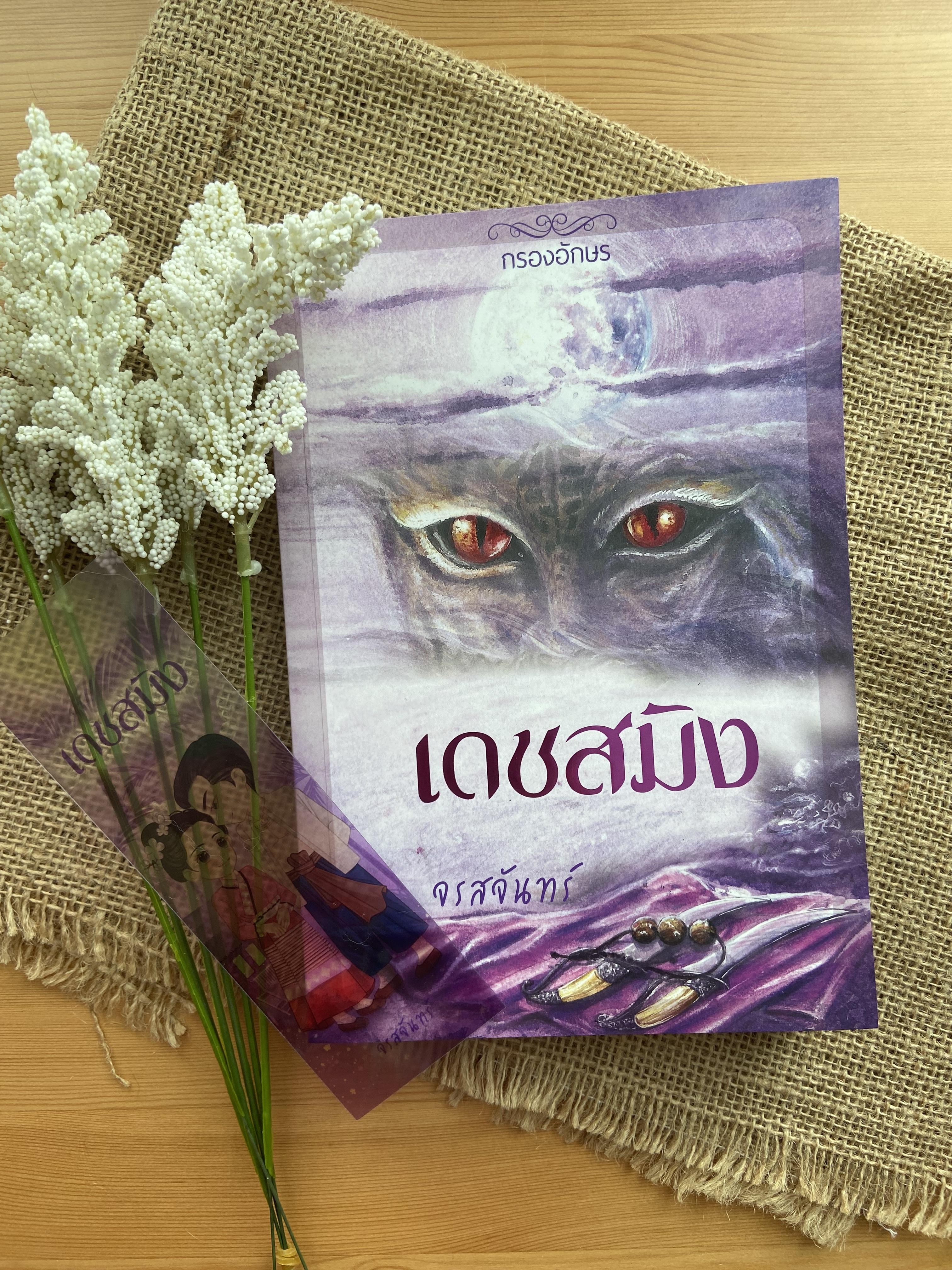 เดชสมิง