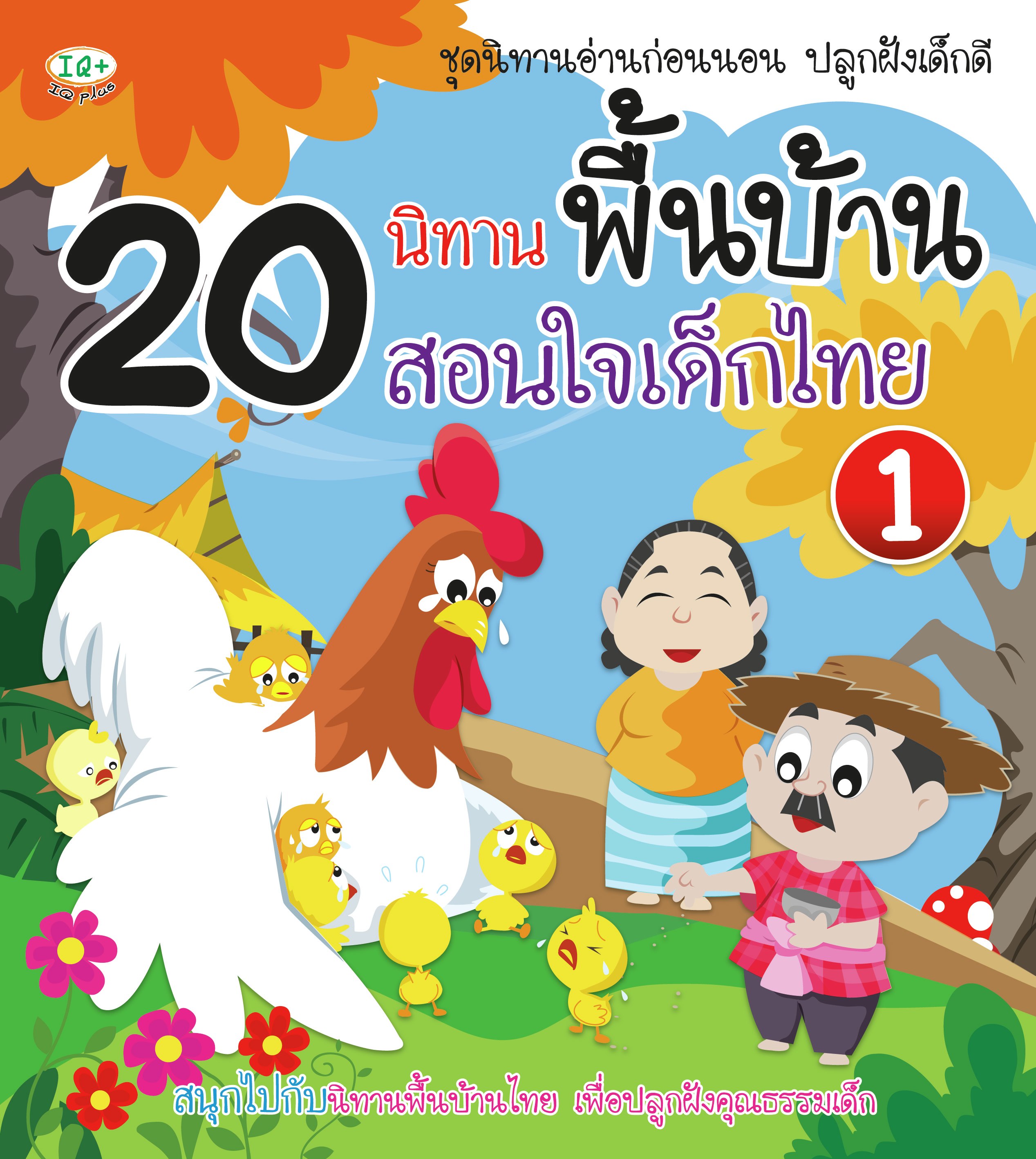 20 นิทานพื้นบ้าน สอนใจเด็กไทย เล่ม 1