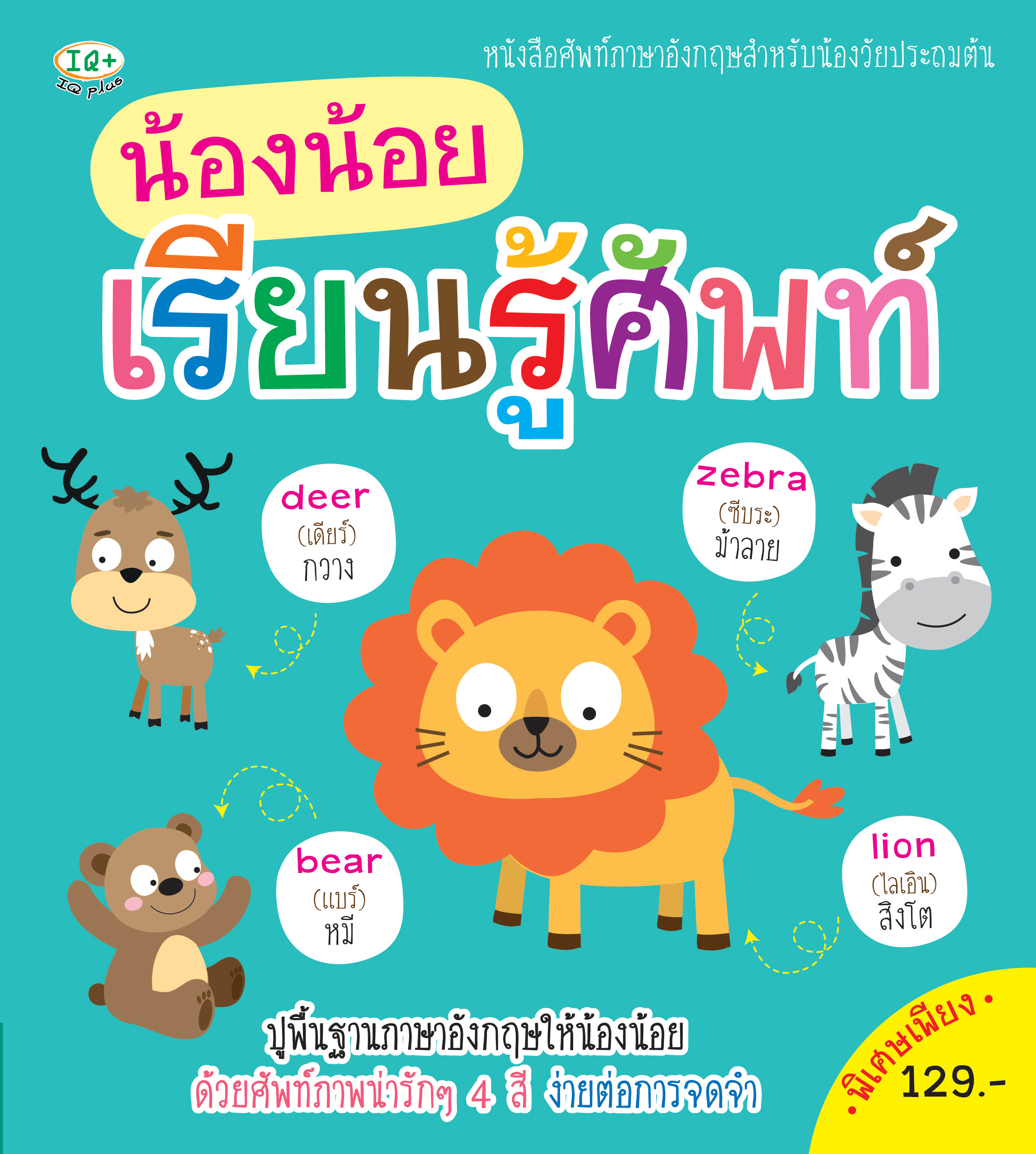 น้องน้อยเรียนรู้ศัพท์