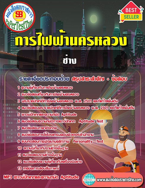 สรุปแนวข้อสอบ ช่าง กฟน. การไฟฟ้านครหลวง