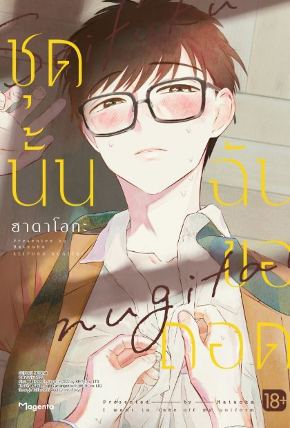 ชุดนั้น ฉันขอถอด ……(แนะนำ)