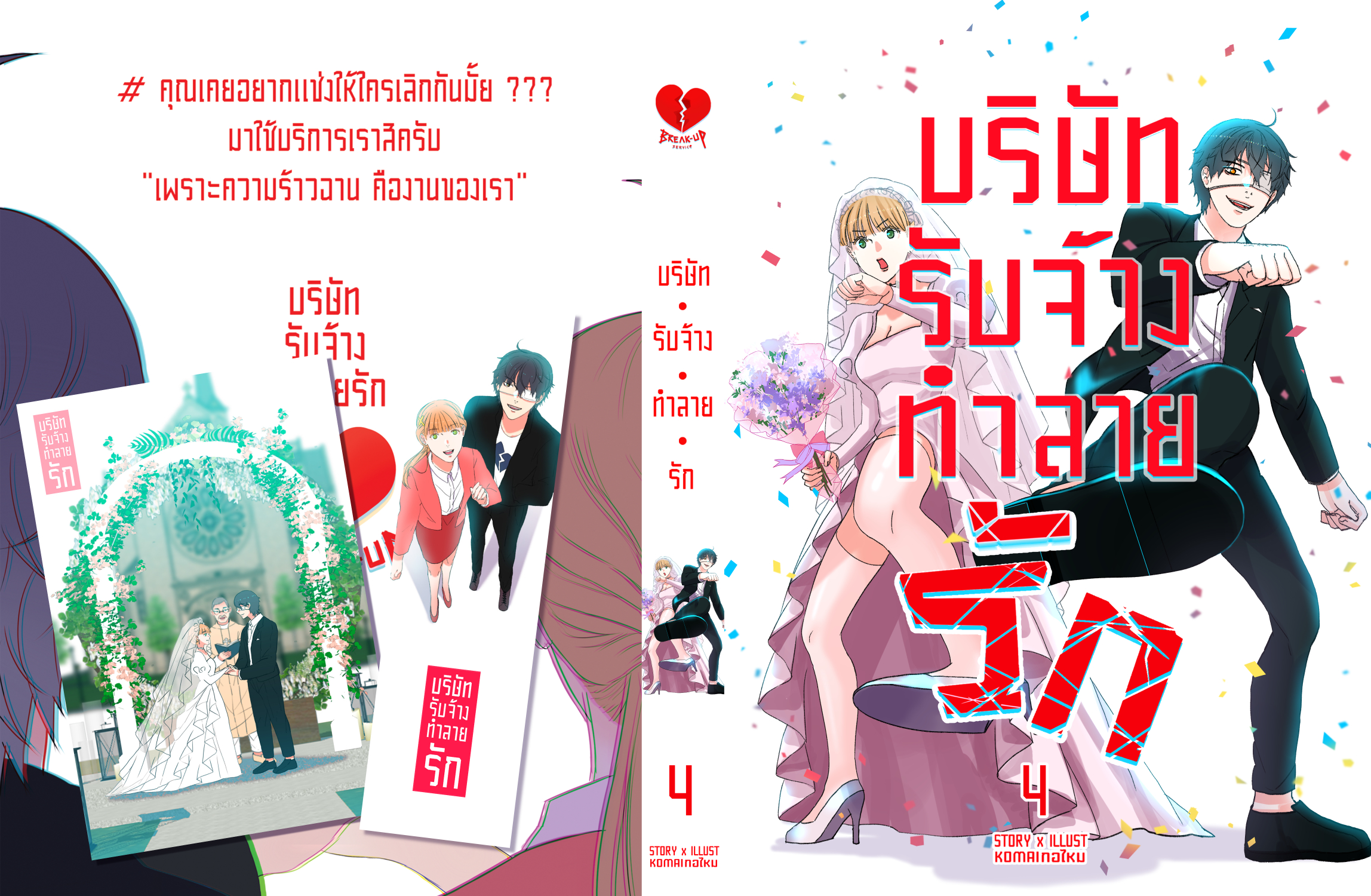 รวมเล่ม บริษัท รับจ้าง ทำลายรัก 💔 Breakup service