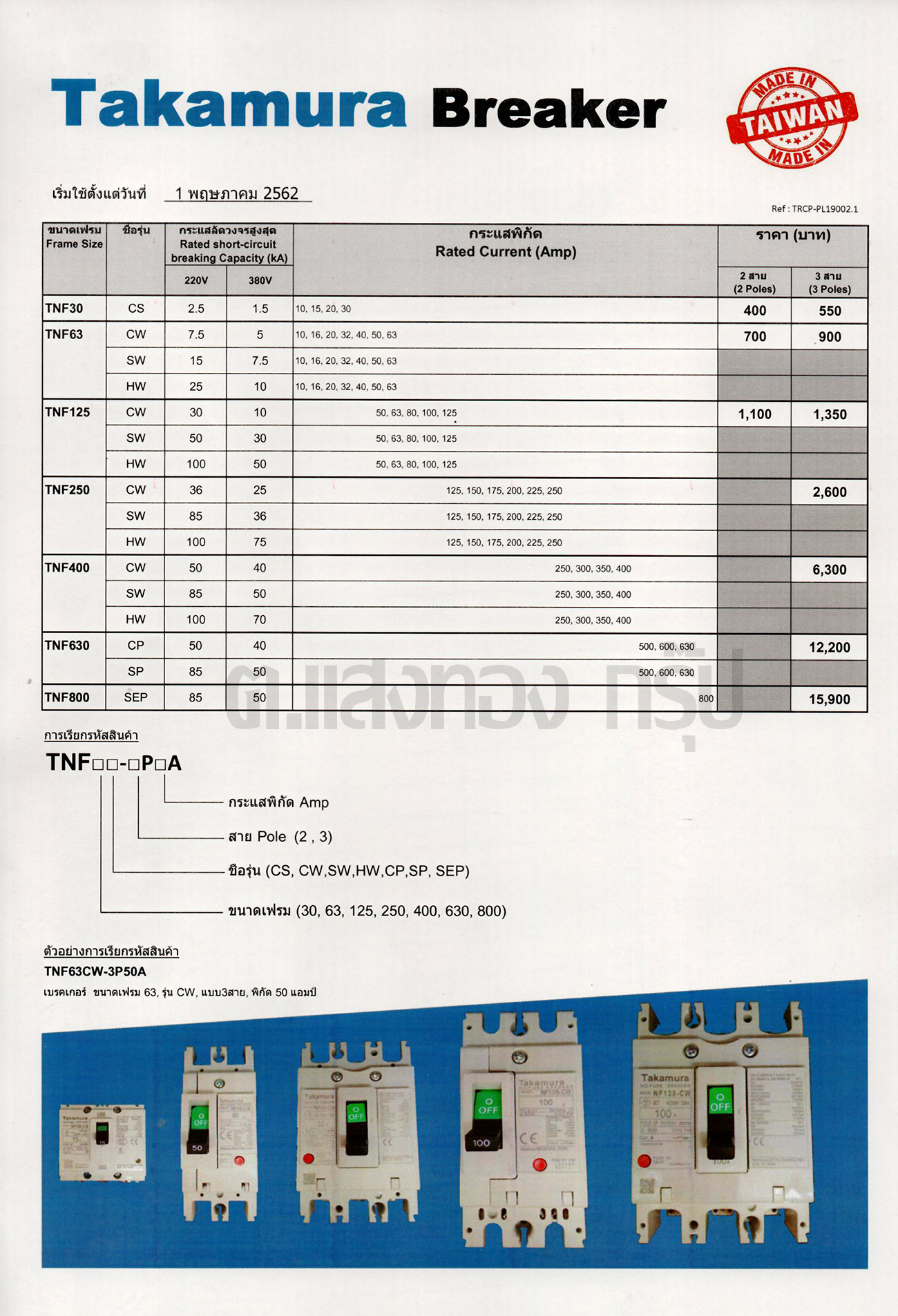 เบรคเกอร์ Takamura หน้าตาคล้ายกับ Mitsubishi (Made in Taiwan)