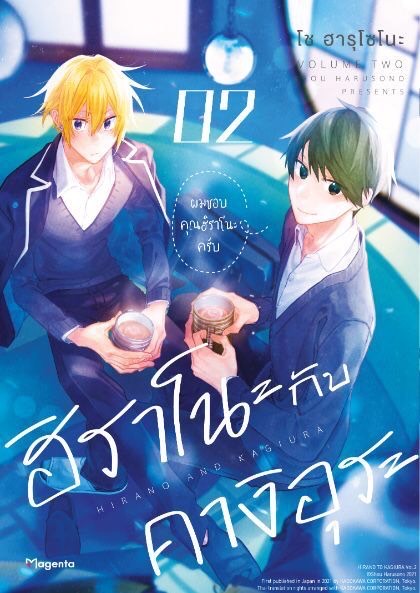ฮิราโนะ กับ คางิอุระ เล่ม 2