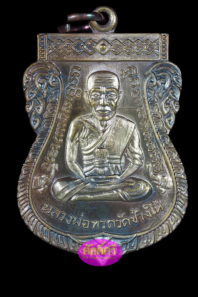 เหรียญหลวงปู่ทวด เสมาหน้าเลื่อน08/58 เนื้อทองแดงผิวรุ้งเจาะห่วง พ่อท่านเขียว วัดห้วยเงาะ จ.ปัตตานี