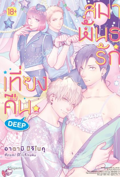 สมาพันธรักเที่ยงคืน DEEP เล่ม 2