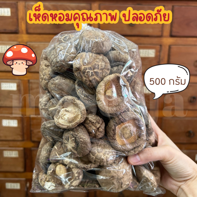 เห็ดหอมคุณภาพอย่างดี ปลอดภัย 500 กรัม