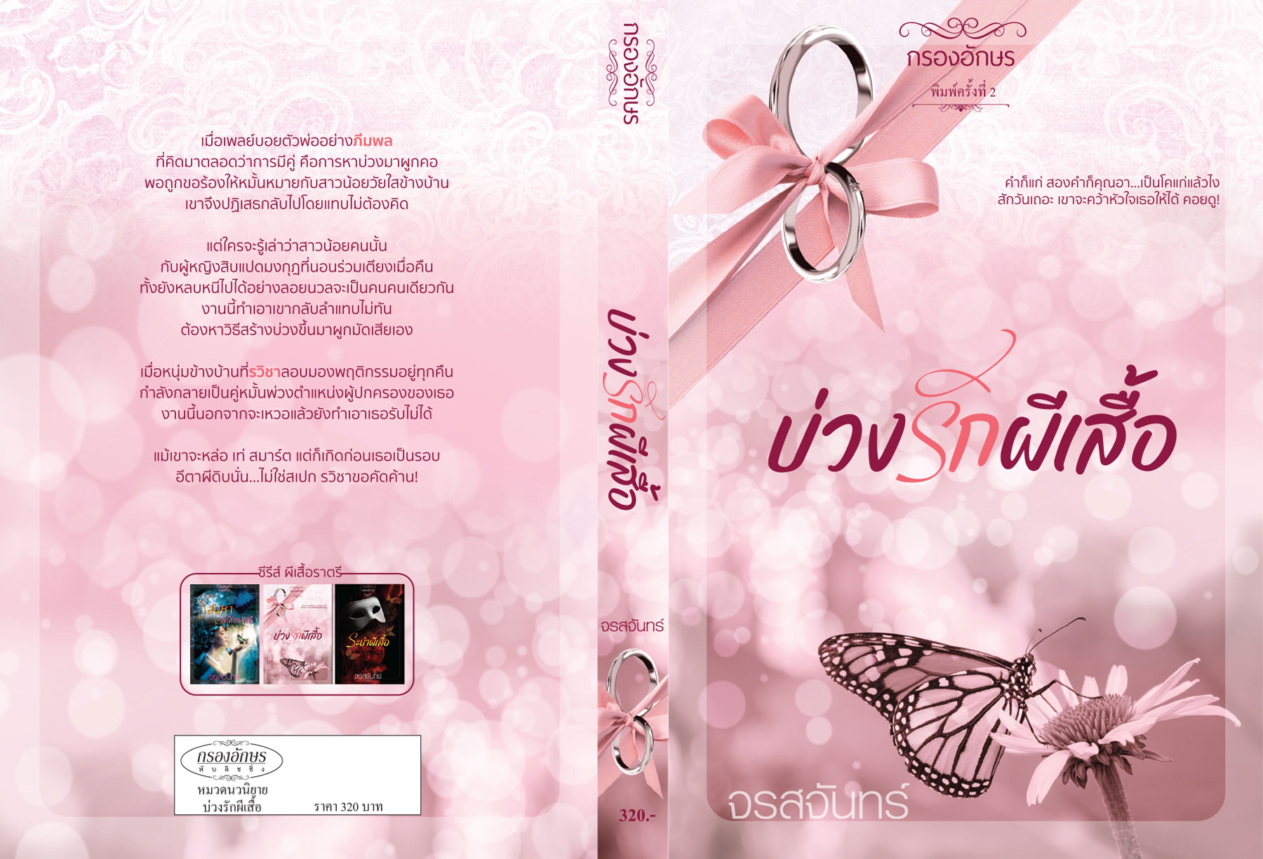 บ่วงรักผีเสื้อ