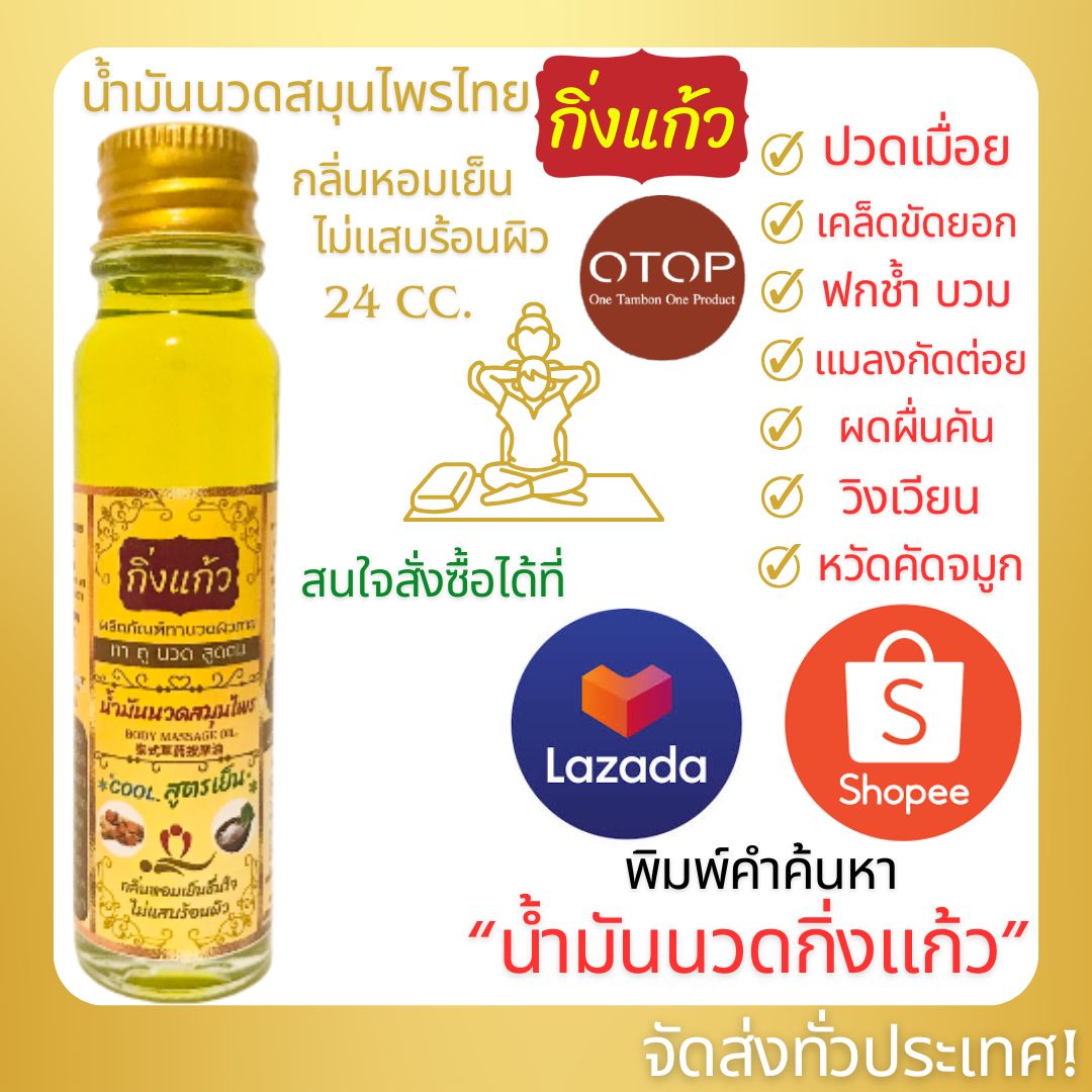 น้ำมันนวด กิ่งแก้ว Otop 24 cc. ปวดเมื่อย คลายเส้น สั่งซื้อที่ Lazada Shopee ค้นหาคำว่า "น้ำมันนวดกิ่งแก้ว" จัดส่งทั่วประเทศ